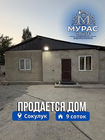 9 хутор бишкек: 📍В Сокулуке ( верхняя зона ) продаётся дом на участке 9 соток. 🏷️Об — 1