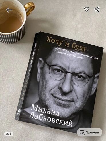 книга сила воли: Книга «Хочу и буду» Михаила Лабковского, известного психолога