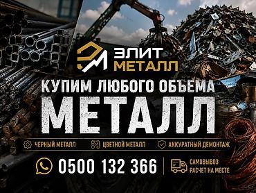 Элит Металл — скупка металлолома любого объёма. Что принимаем: - at lalafo.kg Элит Металл — скупка металлолома любого объёма. Что принимаем: -