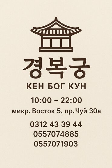 курс рубля ош дос кредобанк: Ресторан корейской кухни «КЕН БОГ КУН» (경복궁). - Формат: аутентичная