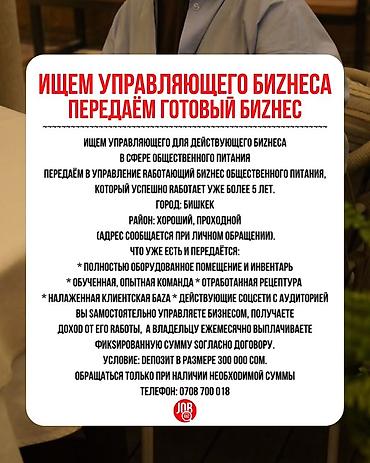 Управляющий для готового бизнеса в сфере общественного питания
