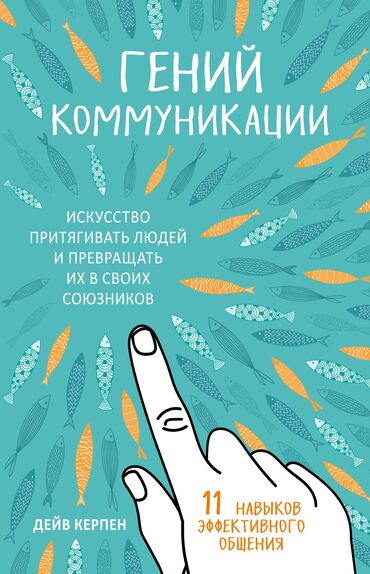 Книги, журналы, CD, DVD: Гений Коммуникации Дейв Керпен Читай и изменяйся в лучшую сторону