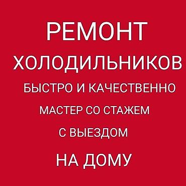 🔧✨ РЕМОНТ ХОЛОДИЛЬНИКОВ ✨🔧 🚗 Срочный выезд мастера 🚗 🏠 Устраним