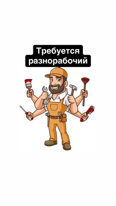 грузчики требуется: Требуется Разнорабочий, Менее года опыта