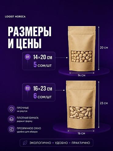 пакыршка: Крафтовые пакеты с ZIP‑застёжкой LOGIST HORECA Назначение: - Для — 2