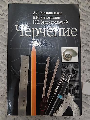Книги и журналы: Школьные учебники (набор):б/у 1) Черчение — А.Д. Ботвинников, В.Н — 1