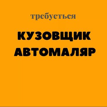 ученик помощник: Талап кылынат Унаа боёгуч - Үйрөнүүчү, Кирешеден пайыз, 3-5 жылдык тажрыйба, Расмий жумушка орноштуруу