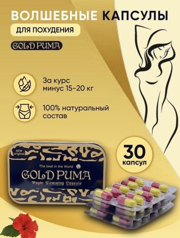 таблетки для быстрого похудения: ГОЛД ПУМА GOLD PUMA - препарат для снижения веса и похудения без диет