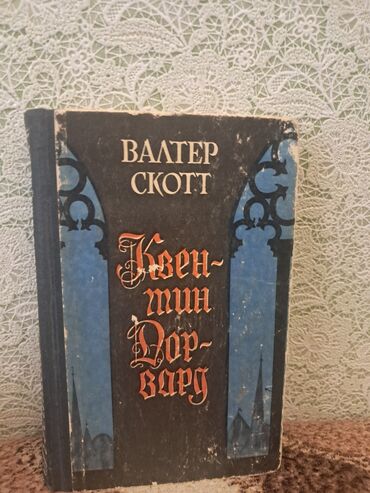 Çaydanlar: Vəlvər Skottun "Kventin Dorvard" romanı. Kitabın üz qabığı mavi və