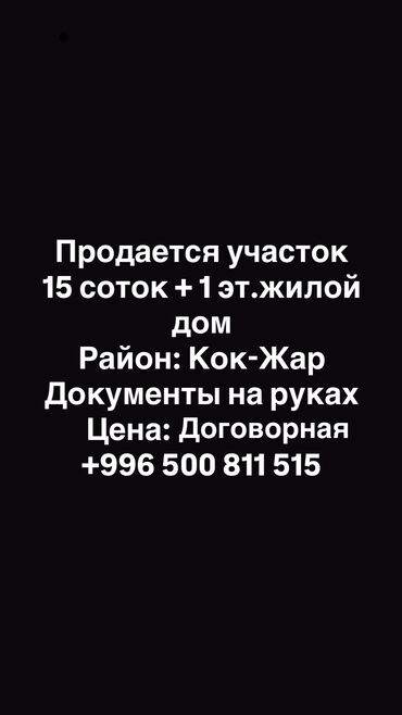 снять дом от хозяина: Продается участок в ж/м Кок-Жар 15 соток + жилой дом Можно под