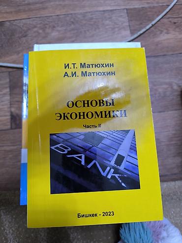 Подборка учебников: 1) Основы экономики. Часть II - Авторы: И. Т
