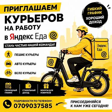 логистик: Требуется Велокурьер, Мото курьер, Пеший курьер Подработка, Гибкий график, Премии — 1