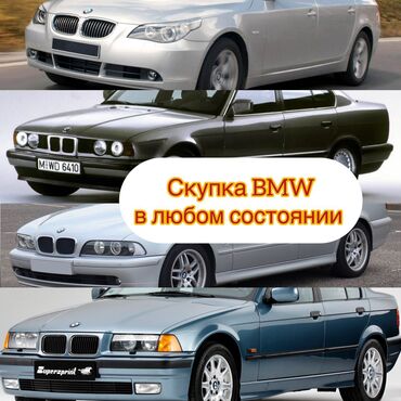 bmw e34 универсал: Сатып алабыз скупка Любой марки авто скупка В любом состоянии Работаем