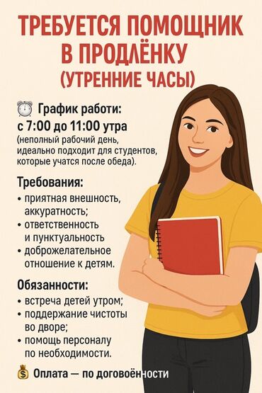нужна девушка для уборки квартиры: Вакансия: помощник в продлёнку (утренние часы) График работы: - с