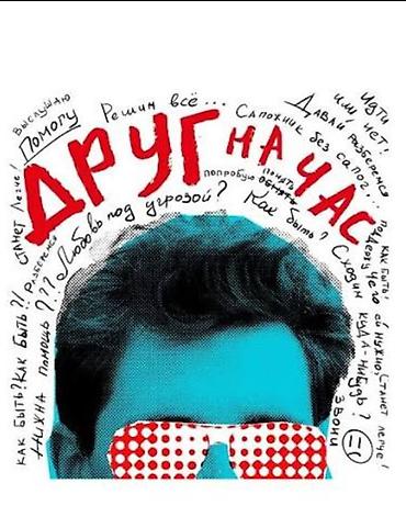 нужен напарник: Друг на час! тет-а-тет» (от французского tête-à-tête). Это значит — с — 1