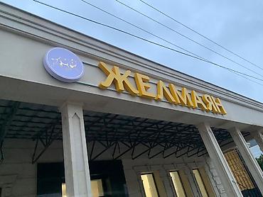 оптом светы: | Объемные буквы, | Монтаж — 3