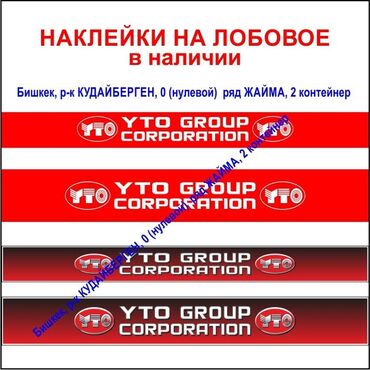 трактор юта: Наклейки на трактор YTO в наличии на лобовое. Адрес: Бишкек, рынок