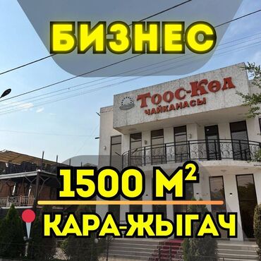 кафе ашкана: Выгодное предложение для инвесторов и предпринимателей! Продаётся