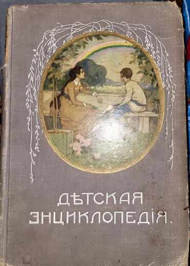 детская утепленная обувь: «Детская энциклопедия. Книга была издана в 1914 году.Всего было