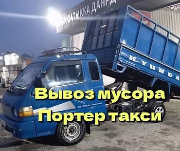 ищу заказчика: Заказать Хендай портер, Вывоз строй мусора, С откидным кузовом (самосвал) — 1