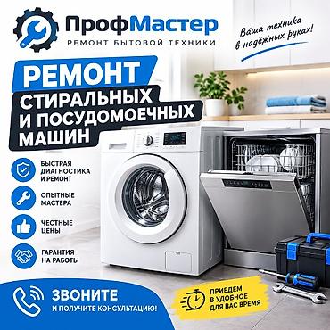 ремонт аристон токмок: Ремонт бытовой техники в г. Бишкек — 24/7 Что делаем: - Стиральные и — 1