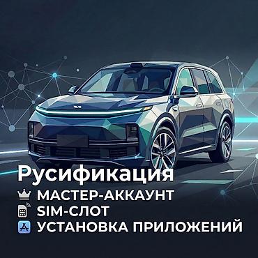 досуи: Русификация авто, Китай, Lixiang — 1