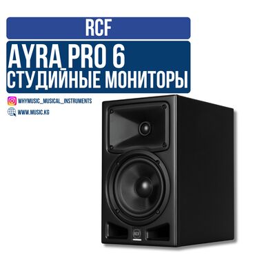 Рации и диктофоны: Студийные мониторы RCF AYRA PRO 6 – точность и прозрачность звучания