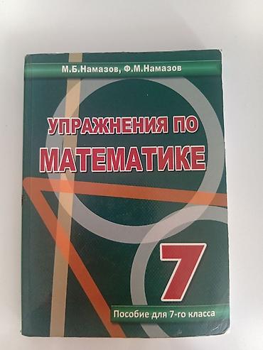 Kitablar və jurnallar: Упражнения по математике. 7 класс (Намазов) 7-ci sinif üçün riyaziyyat — 1