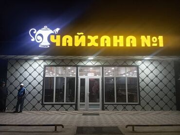 продажа домов в жалалабаде: Продается действующий раскрученный Чайхана бизнес+жилой 2-х комнатный