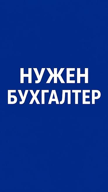 Бухгалтер