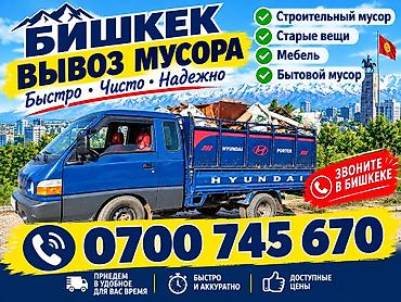 Заказать Хендай портер, Вывоз строй мусора, C грузчиком