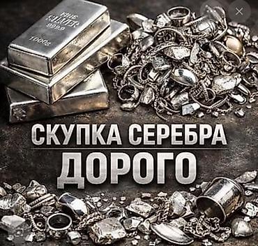 серебро монеты: Скупка серебра — дорого. Принимаем: - ювелирные изделия: цепочки — 1