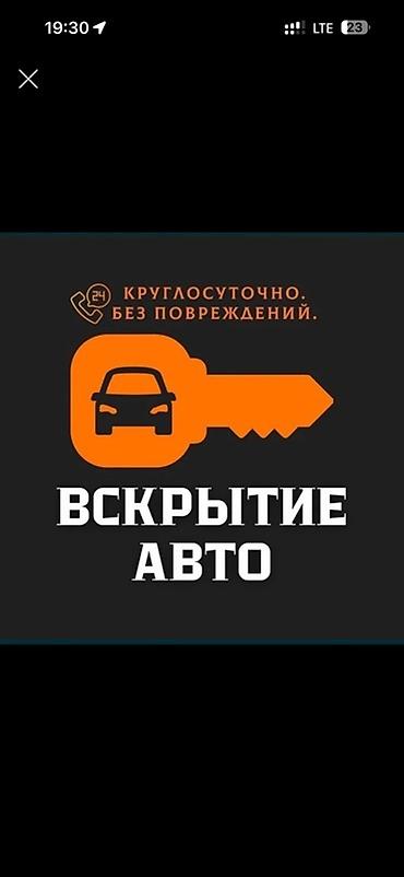 Эшиктерди авариялык ачуу: Услуги по автоключам и автооткрытию - Изготовление ключей с чипом для — 3