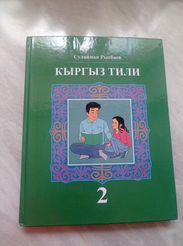 тест физика 10 класс кыргызча: Кыргыз тили, 2-класс, Жаңы, Өзү алып кетүү, Акылуу жеткирүү