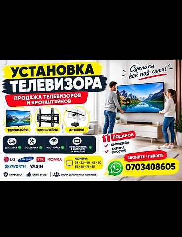 Установка телевизора. Продажа телевизоров и кронштейнов Комплексные