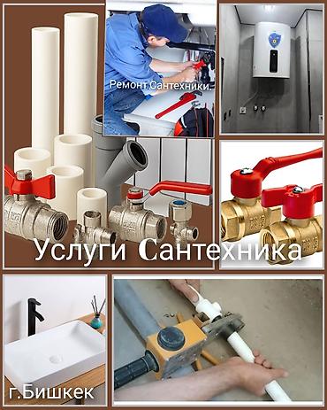 Монтаж и замена сантехники: Услуги сантехника — г. Бишкек Выполняются работы под ключ: - Монтаж и — 1