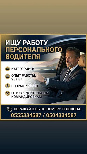 водител личный: Ищу работу персонального водителя, категории: B опыт работы: 25лет — 1