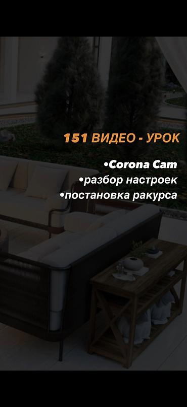 Другие курсы: Набор видео-инструкций по работе в программе 3ds Max + Corona — 3