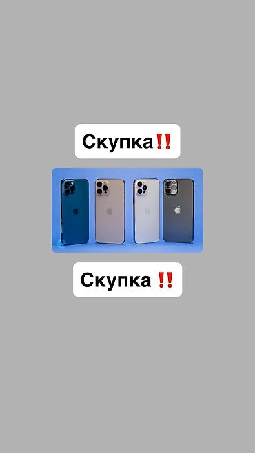 pro max: Скупаем айфоны от Х до 12 про Макса ✅ Также скупаем макбуки и эплвочи — 1