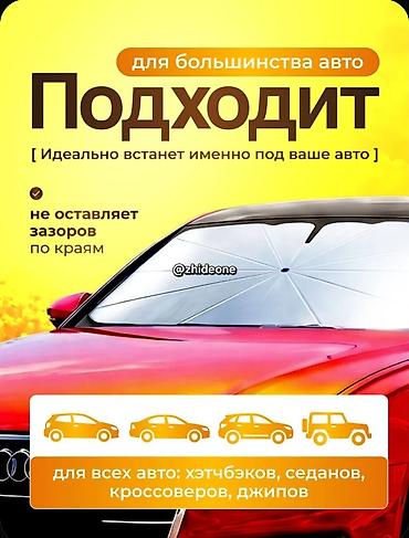 авто зонты: Солнцезащитный зонт, Новый, Платная доставка, Самовывоз — 3