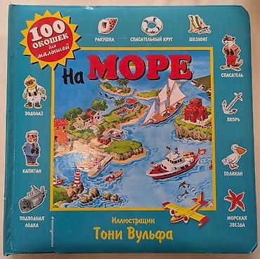 Развивающие книги (от 1 года до школы) от 200 сом за одну. Расширяют