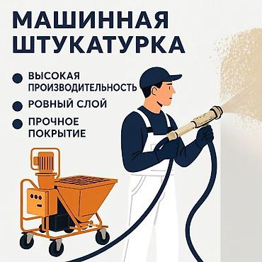 Штукатурка, шпаклевка: Штукатурка стен 3-5 лет опыта — 1
