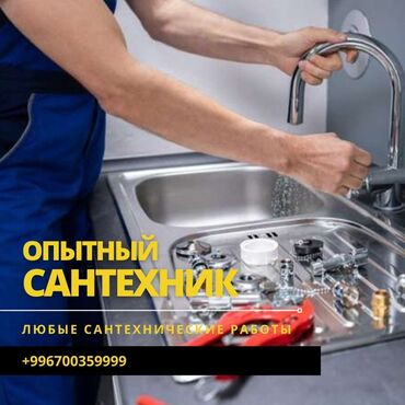 суу насос ош: Сантехниканы оңдоо 6 жылдан ашык тажрыйба