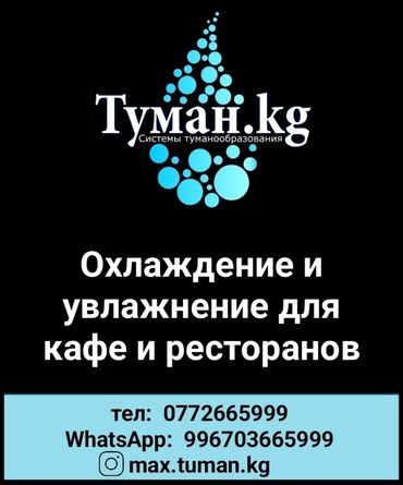 Другие услуги: Туман.кг - Охлаждение и увлажнение для кафе и ресторанов. Хотите