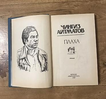 1987: Книга: Чингиз Айтматов — «Плаха» - Жанр: роман - Издательство — 2