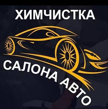Профессиональная химчистка салона авто - Полная и локальная химчистка