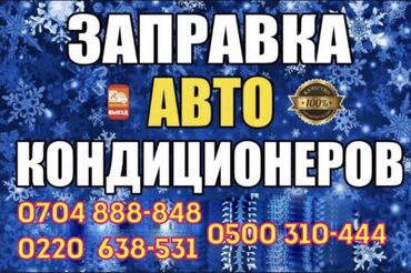 метан заправка: Запрака авто кондиционеров ! Быстро . С выездом