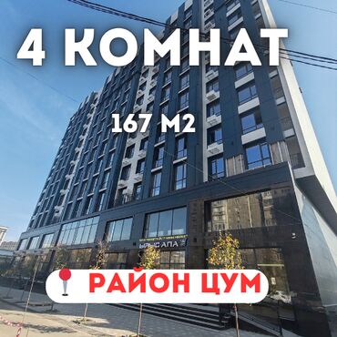 рынок недвижимости бишкек 2023: 4 бөлмө, 167 кв. м, Элитка, 5 кабат, ПСО (өзү оңдоп түзөтүп бүтүү үчүн)