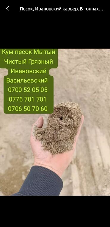 Песок: Песок, Ивановский карьер, В тоннах, Зил