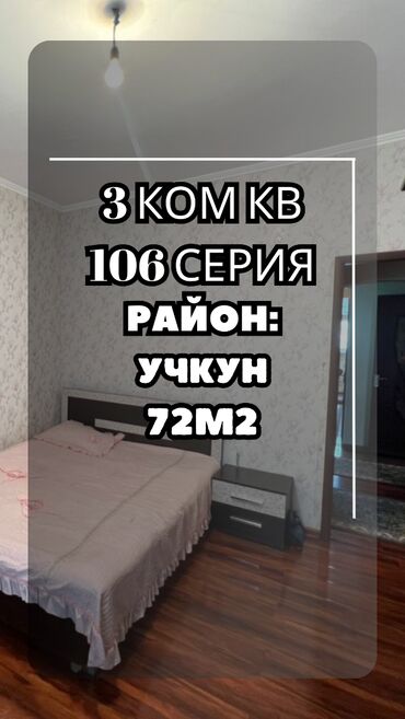 продаю квартиру учкун: 3 бөлмө, 72 кв. м, 106-серия, 6 кабат, Косметикалык ремонт